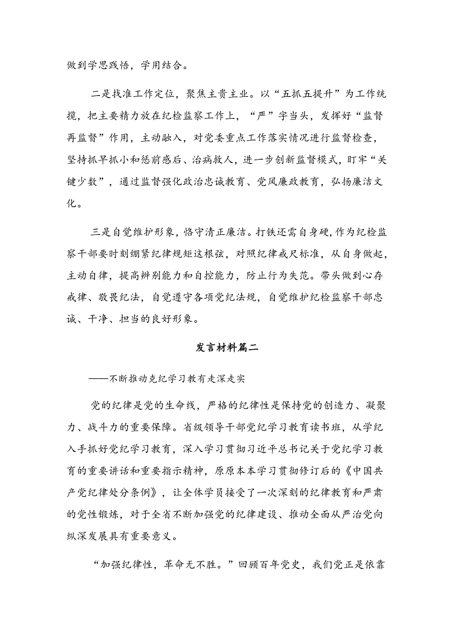 2024年党纪学习教育要“知责”“知止”“知进”的交流研讨材料【共九篇】.docx_第3页