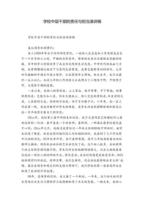 学校中层干部的责任与担当演讲稿.docx