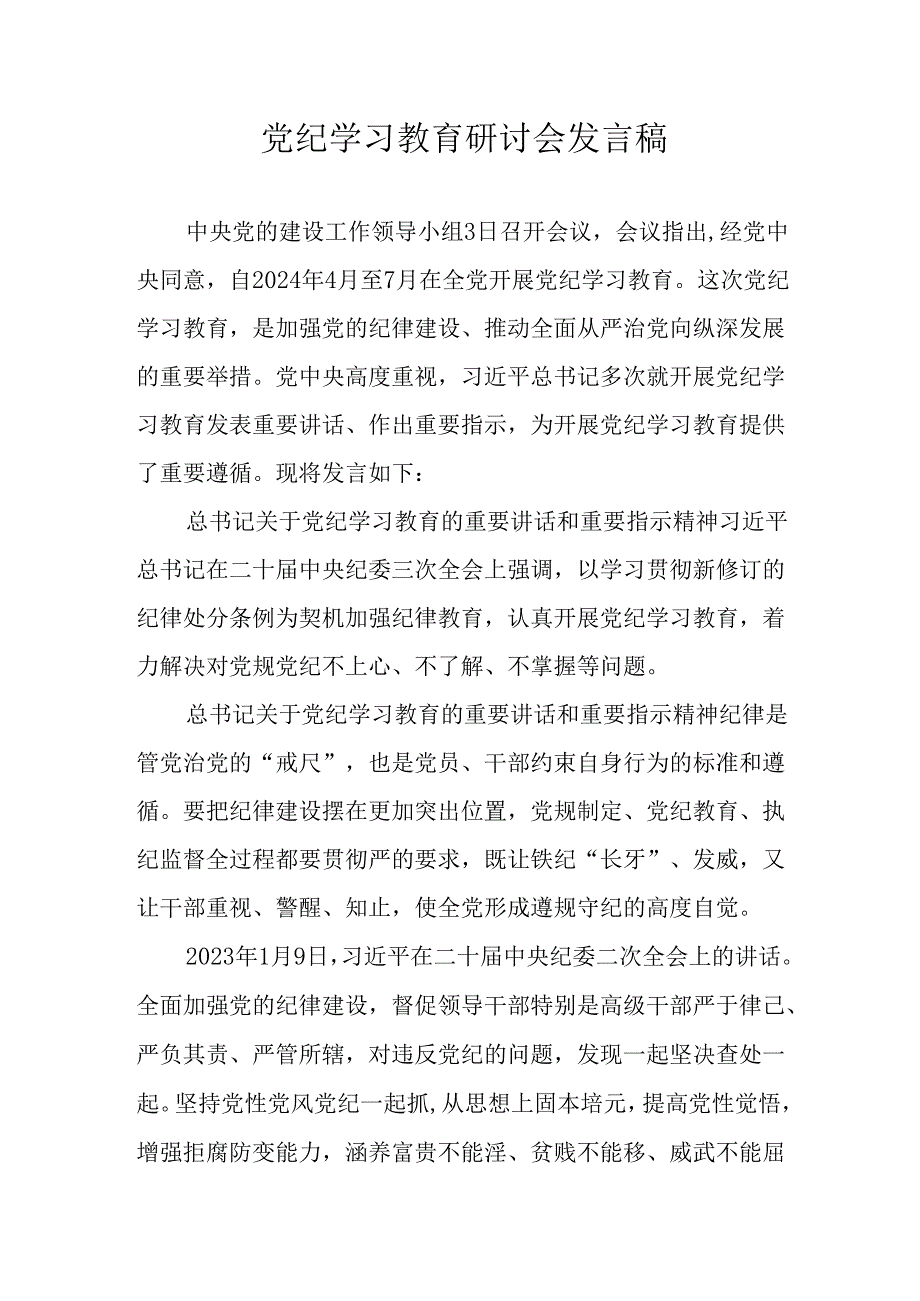 2024年学习党纪专题教育讲话稿 （合计11份）.docx_第1页
