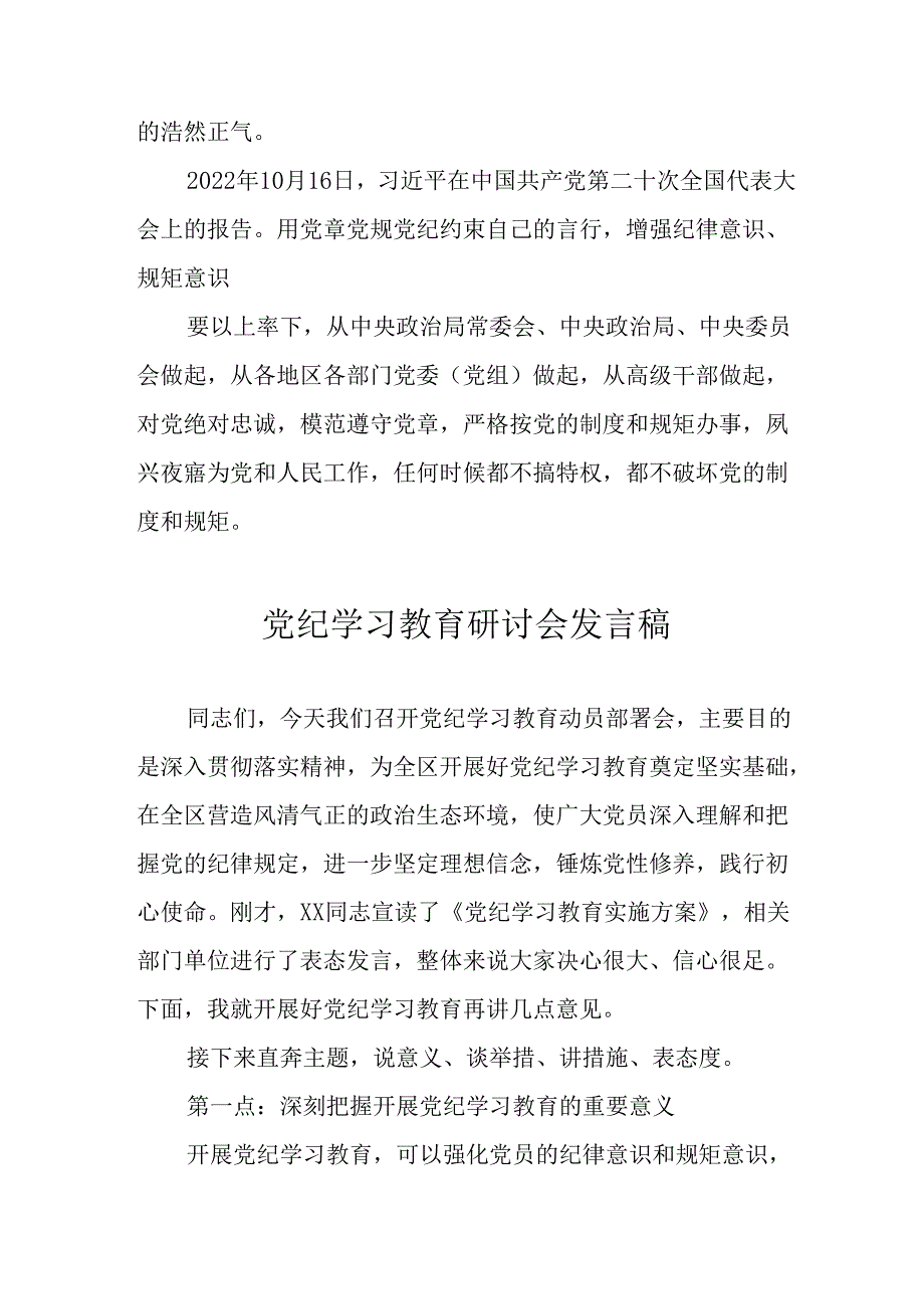 2024年学习党纪专题教育讲话稿 （合计11份）.docx_第2页