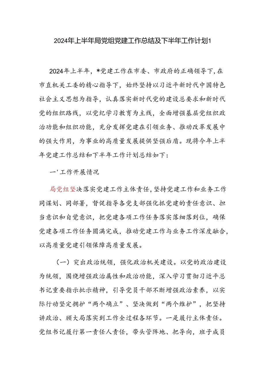 局党组2024年上半年党建及意识形态工作总结和下半年工作计划共2篇.docx_第2页