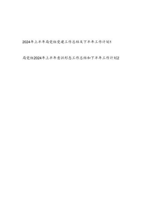 局党组2024年上半年党建及意识形态工作总结和下半年工作计划共2篇.docx