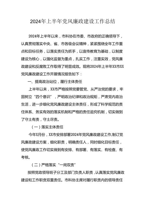 2024年开展上半年《党风廉政建设》工作总结.docx