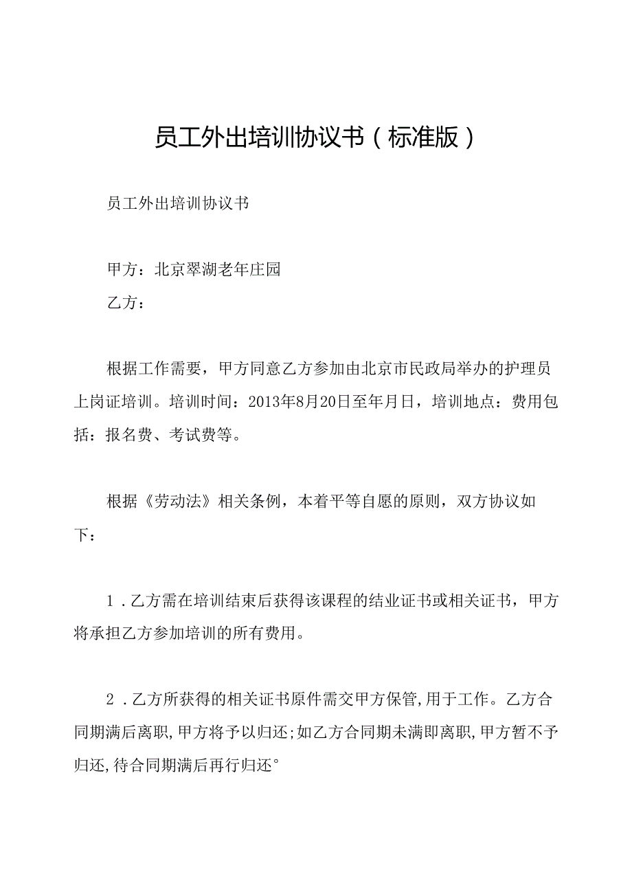 员工外出培训协议书(标准版).docx_第1页