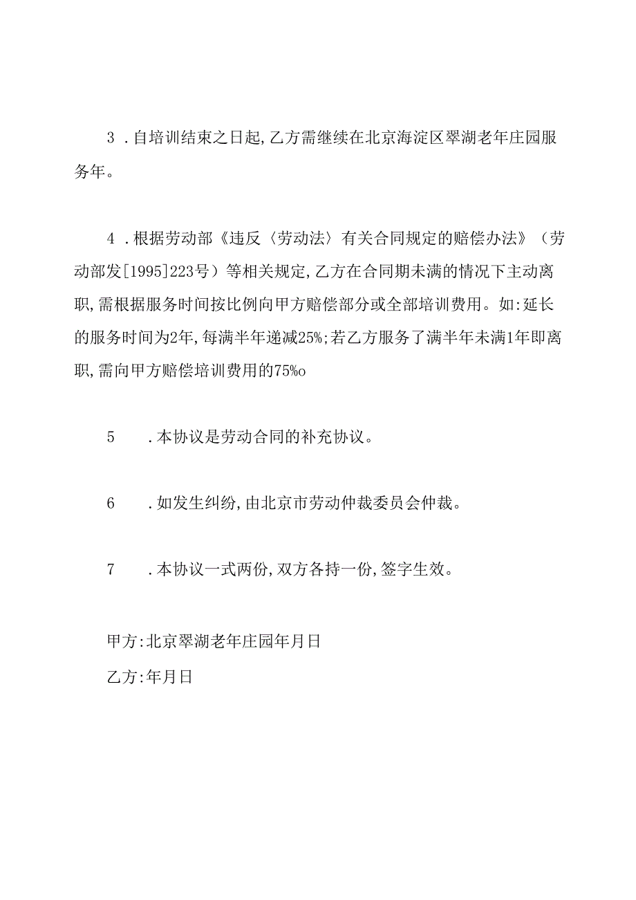 员工外出培训协议书(标准版).docx_第2页