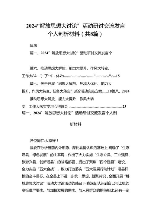 2024“解放思想大讨论”活动研讨交流发言个人剖析材料8篇（详细版）.docx