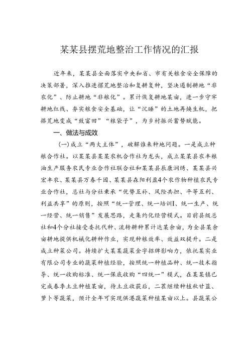某某县撂荒地整治工作情况的汇报.docx