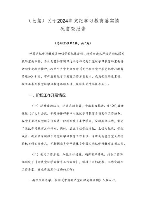 （七篇）关于2024年党纪学习教育落实情况自查报告.docx