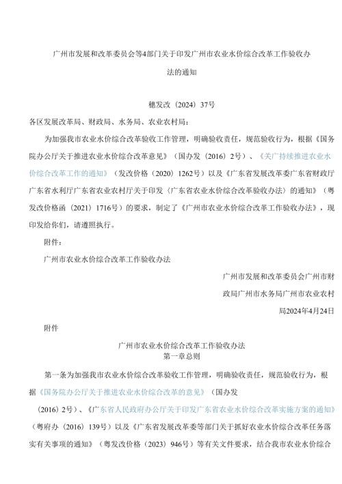 广州市发展和改革委员会等4部门关于印发广州市农业水价综合改革工作验收办法的通知.docx