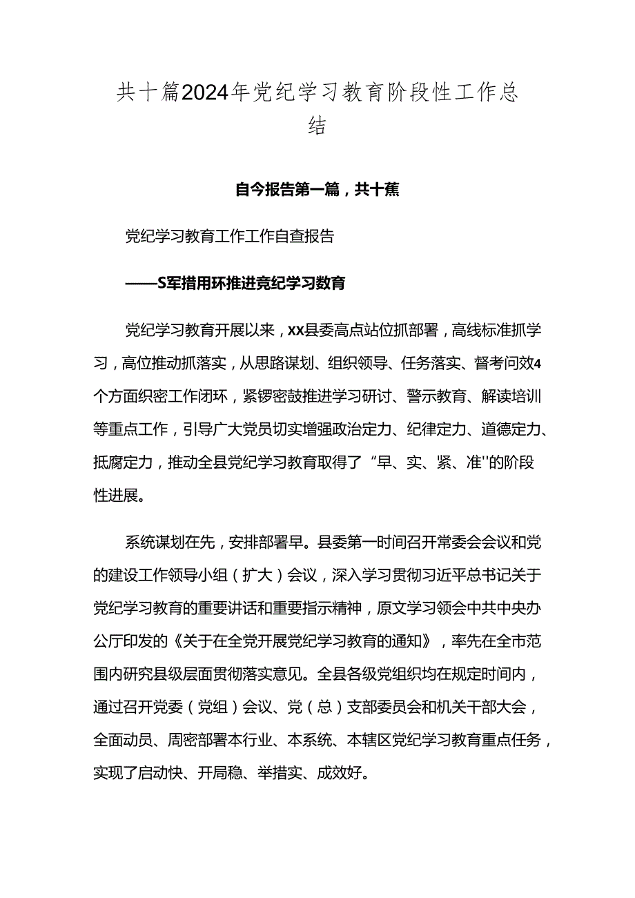 共十篇2024年党纪学习教育阶段性工作总结.docx_第1页
