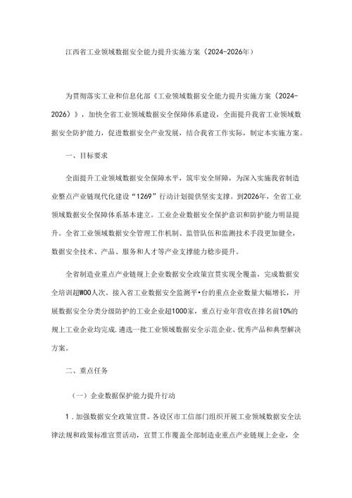 江西省工业领域数据安全能力提升实施方案（20242026年）.docx