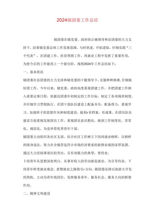 2024镇团委工作总结.docx