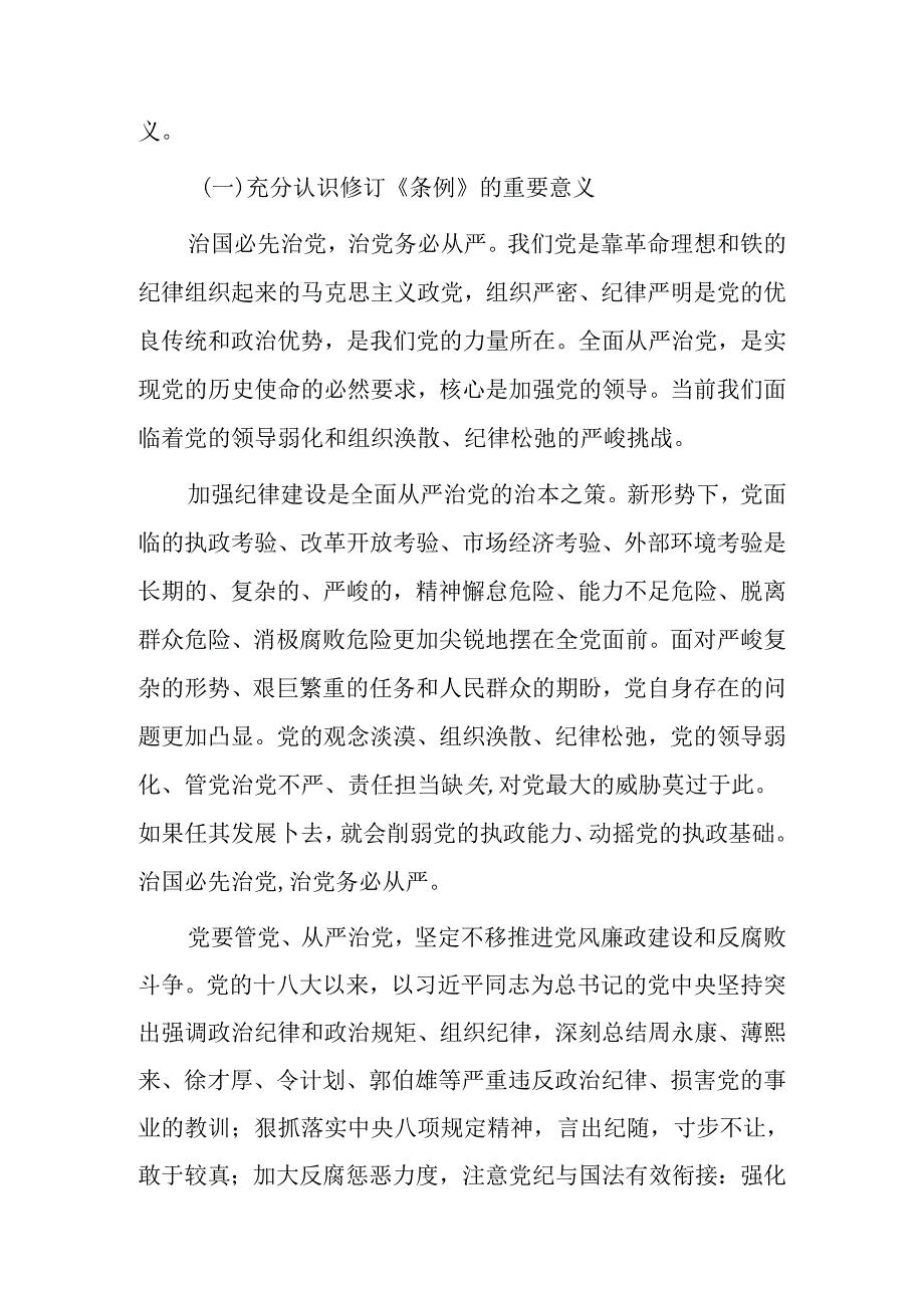 学习贯彻中国共产党纪律处分条例专题党课讲稿.docx_第2页