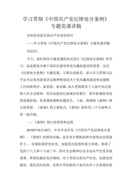学习贯彻中国共产党纪律处分条例专题党课讲稿.docx