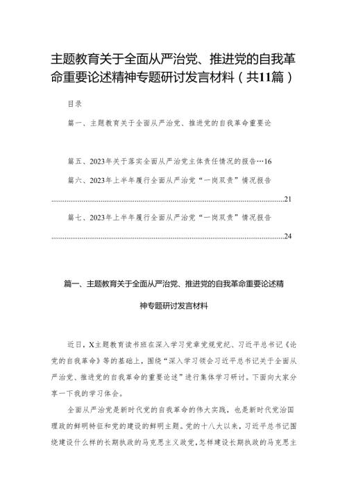 （11篇）关于全面从严治党、推进党的自我革命重要论述精神专题研讨发言材料合集.docx
