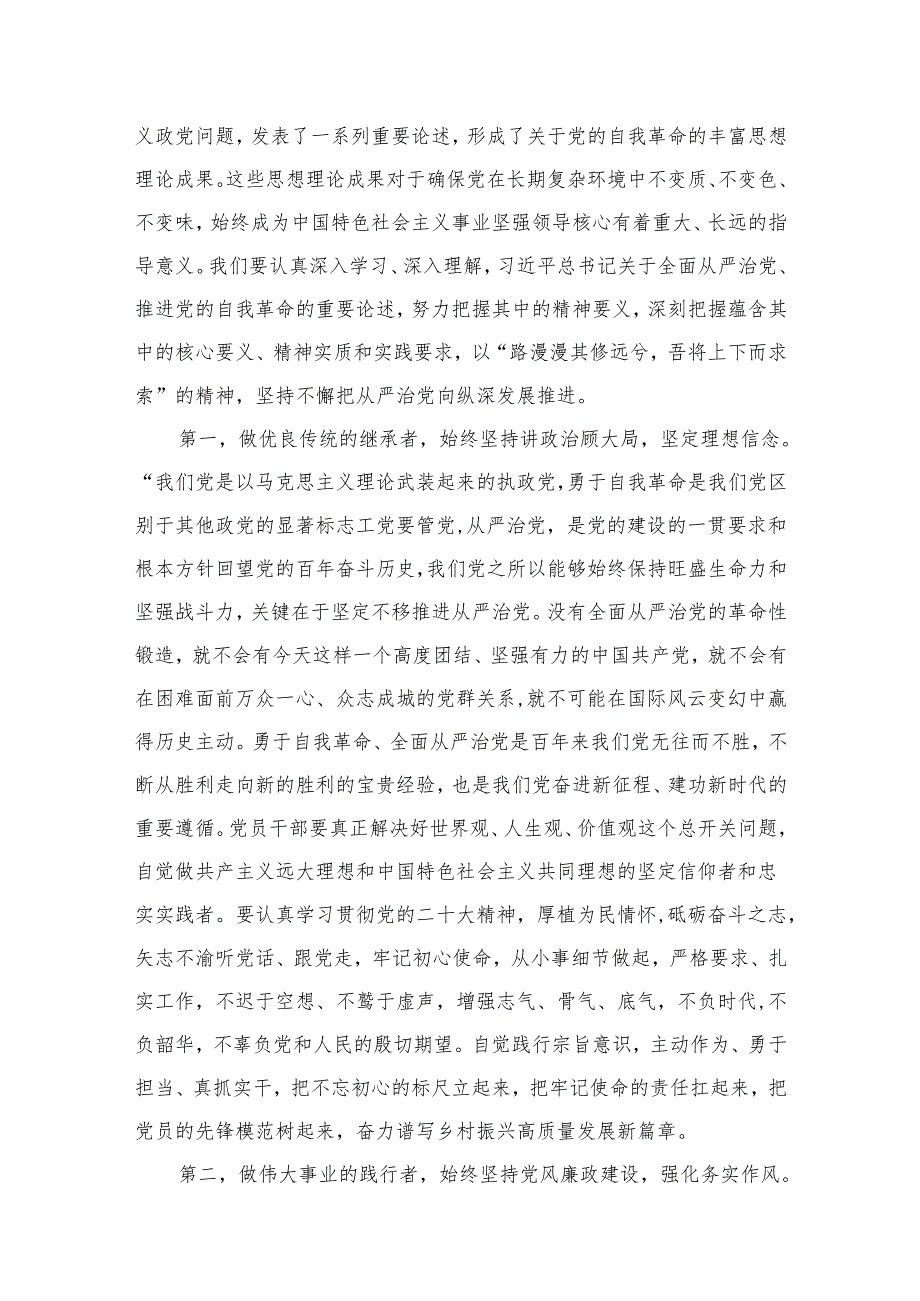 （11篇）关于全面从严治党、推进党的自我革命重要论述精神专题研讨发言材料合集.docx_第2页