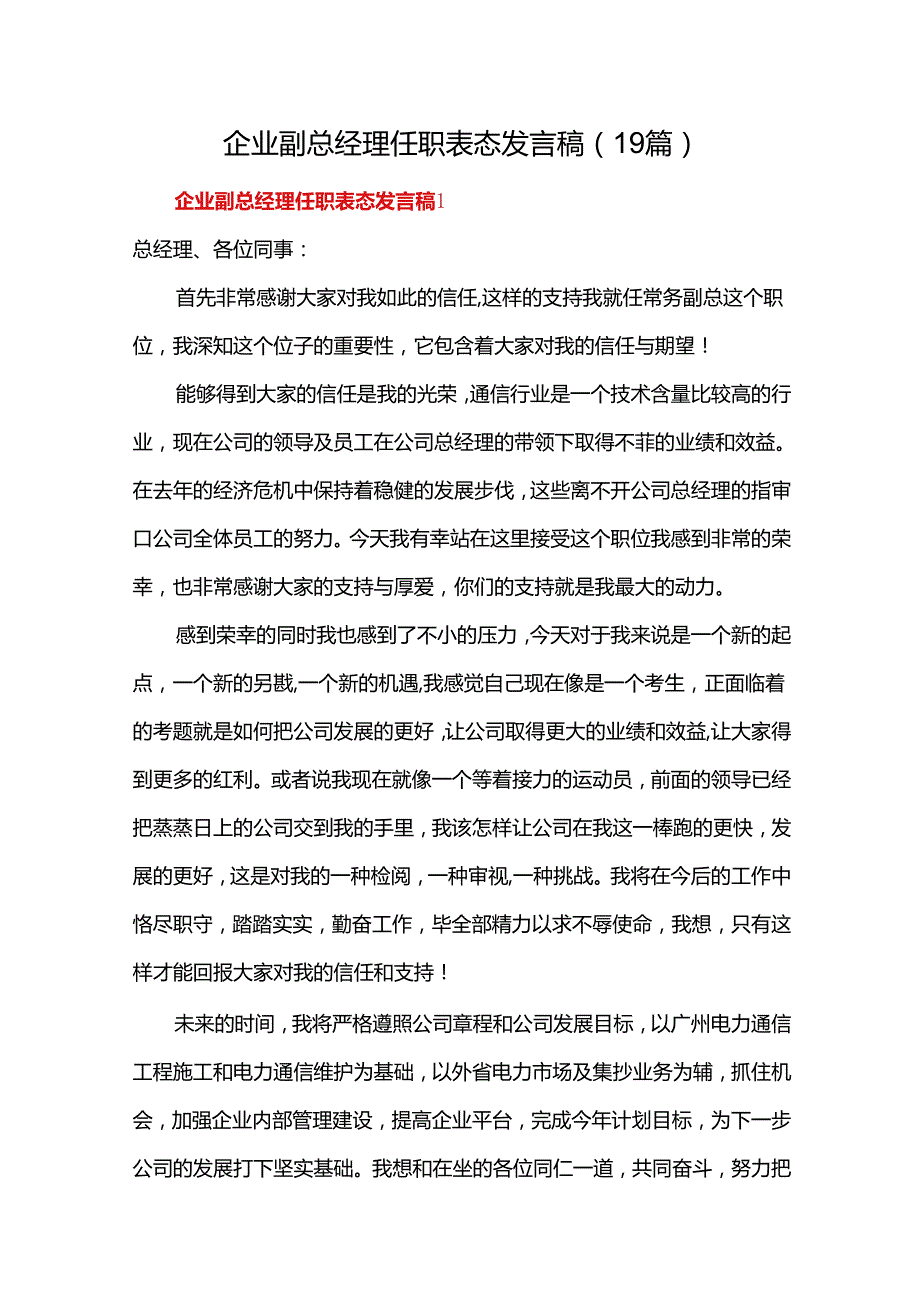 企业副总经理任职表态发言稿（19篇）.docx_第1页