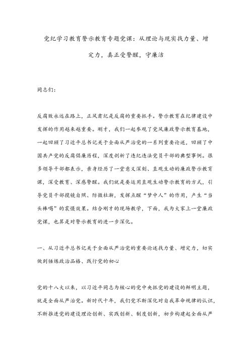 党纪学习教育警示教育专题党课：从理论与现实找力量、增定力真正受警醒守廉洁.docx