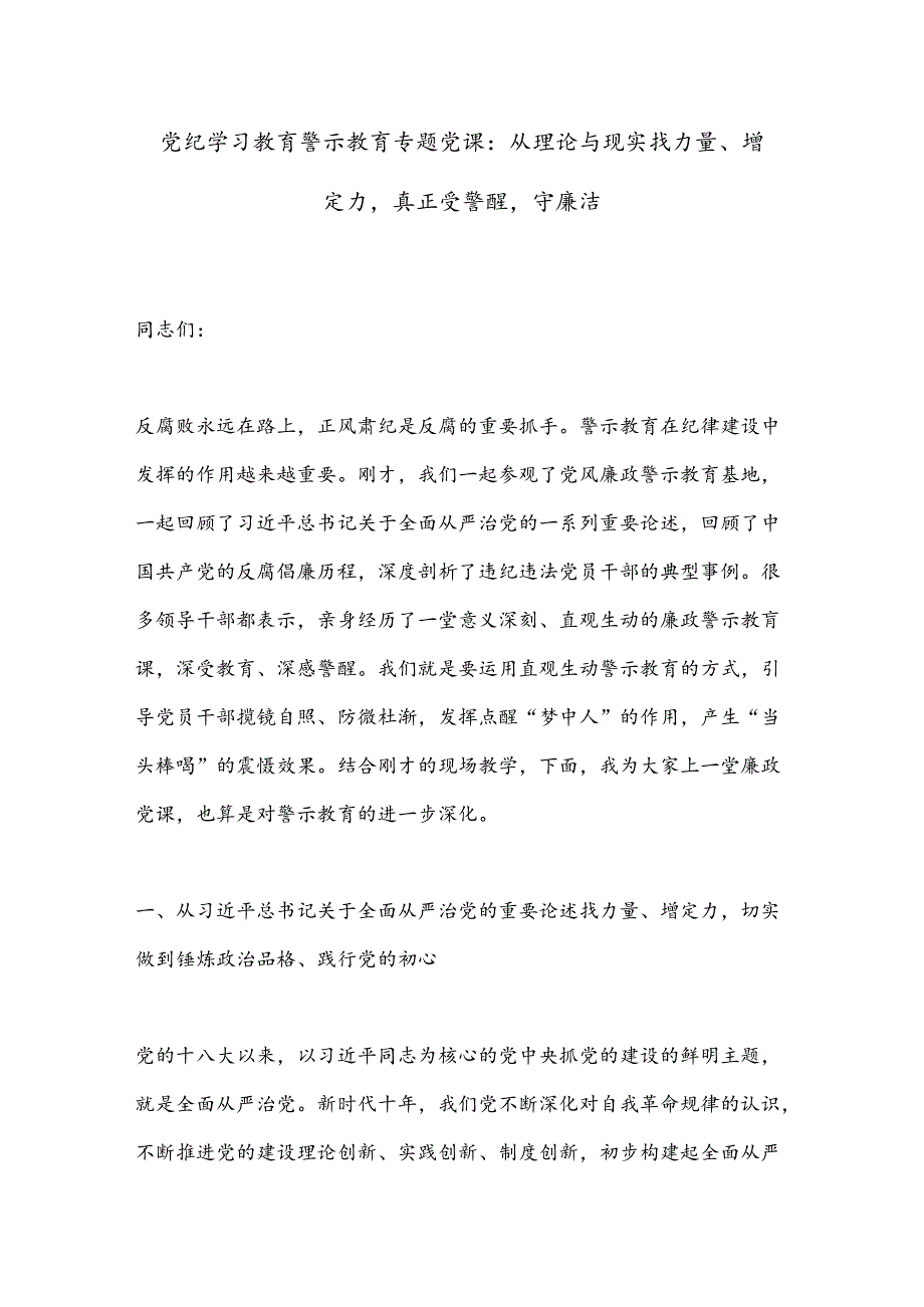 党纪学习教育警示教育专题党课：从理论与现实找力量、增定力真正受警醒守廉洁.docx_第1页