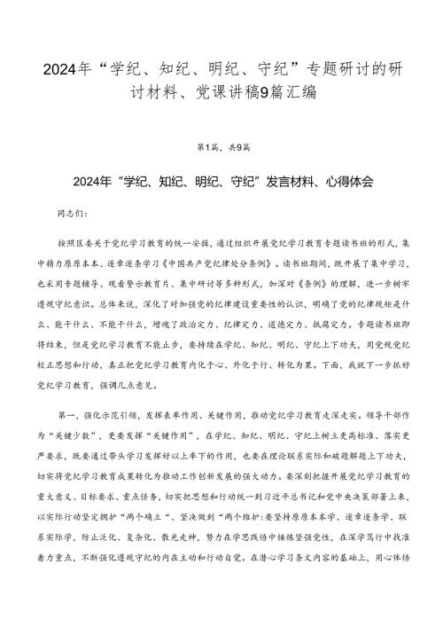 2024年“学纪、知纪、明纪、守纪”专题研讨的研讨材料、党课讲稿9篇汇编.docx