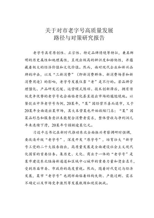 关于对市老字号高质量发展路径与对策研究报告.docx