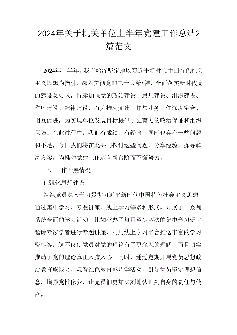 2024年关于机关单位上半年党建工作总结2篇范文.docx_第1页