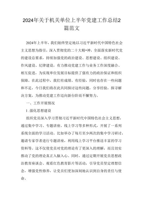 2024年关于机关单位上半年党建工作总结2篇范文.docx