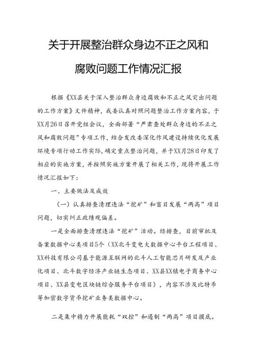 2024年关于开展整治群众身边不正之风和腐败问题工作情况报告 汇编8份.docx