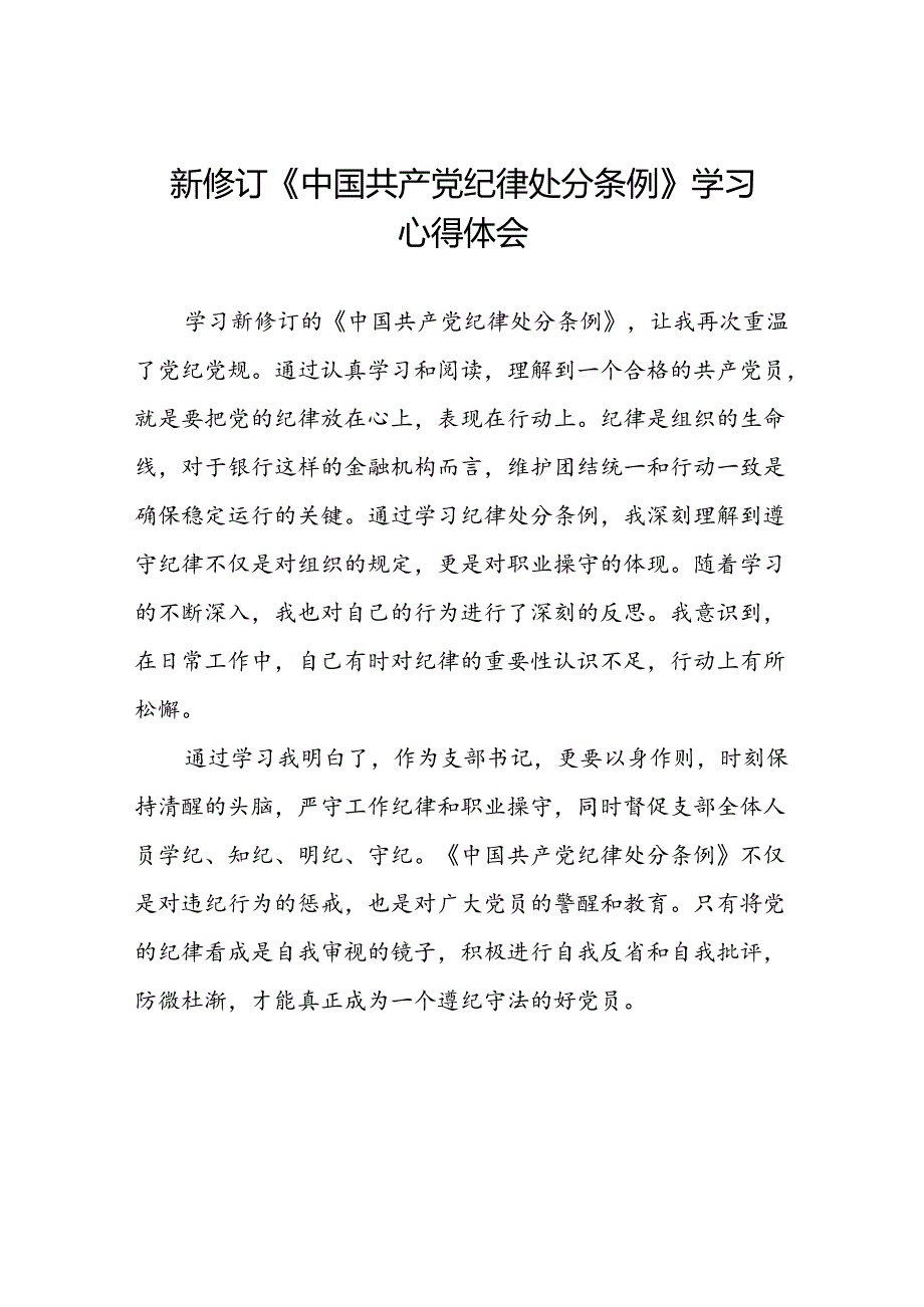 党员干部关于2024新修订版中国共产党纪律处分条例学习心得体会精选合集八篇.docx_第1页