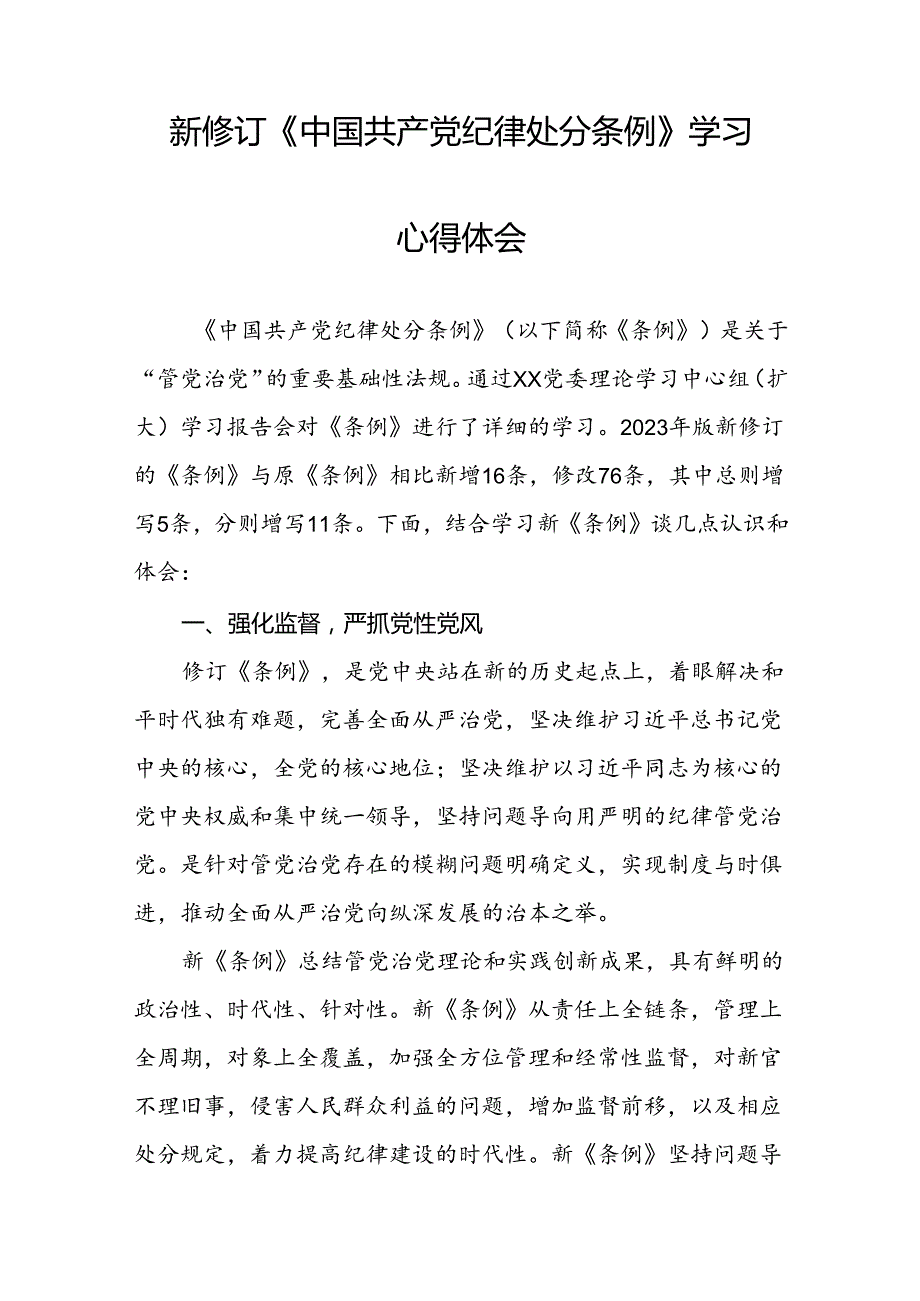 党员干部关于2024新修订版中国共产党纪律处分条例学习心得体会精选合集八篇.docx_第2页
