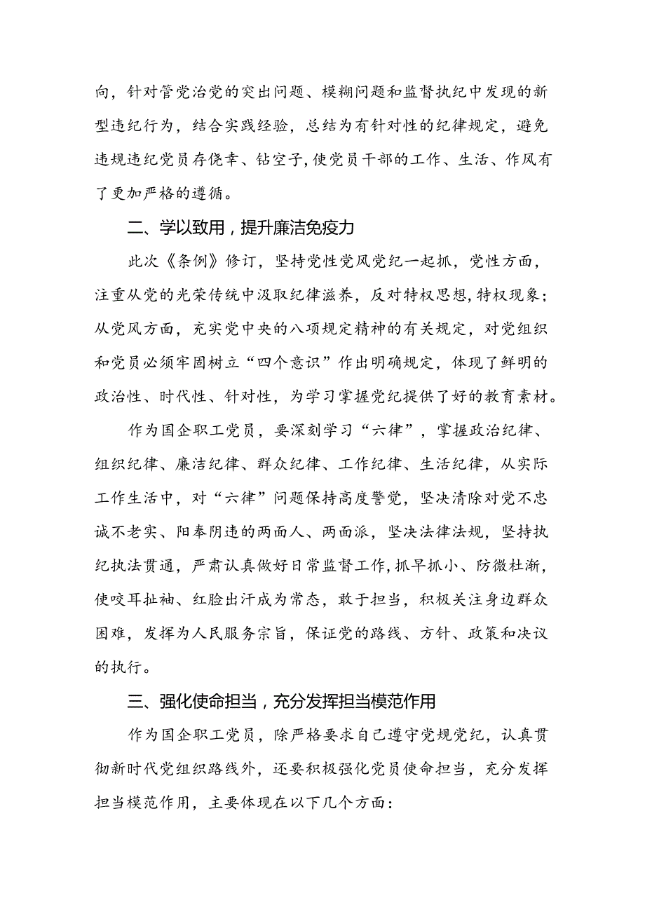 党员干部关于2024新修订版中国共产党纪律处分条例学习心得体会精选合集八篇.docx_第3页