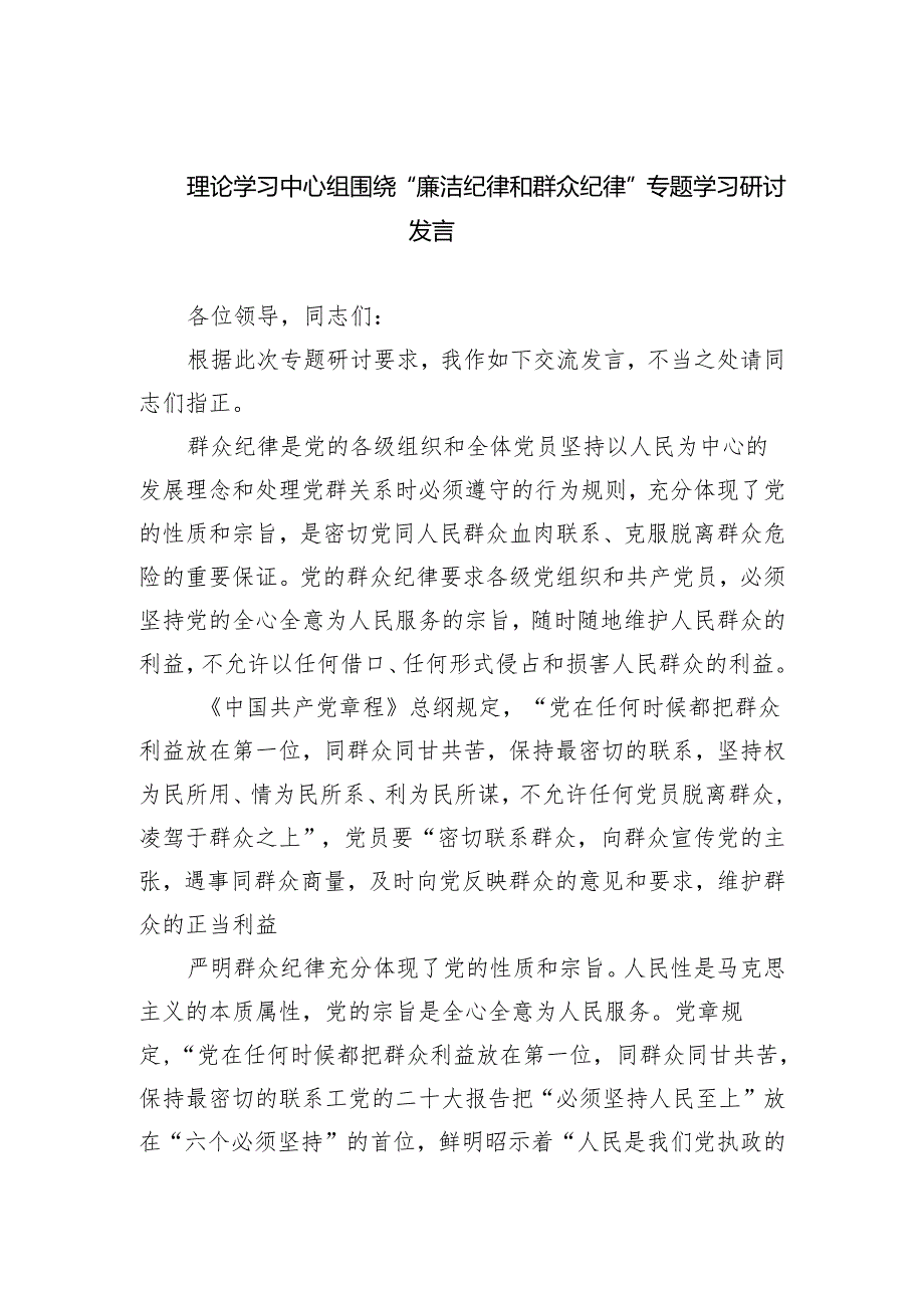 理论学习中心组围绕“廉洁纪律和群众纪律”专题学习研讨发言(精选三篇汇编).docx_第1页