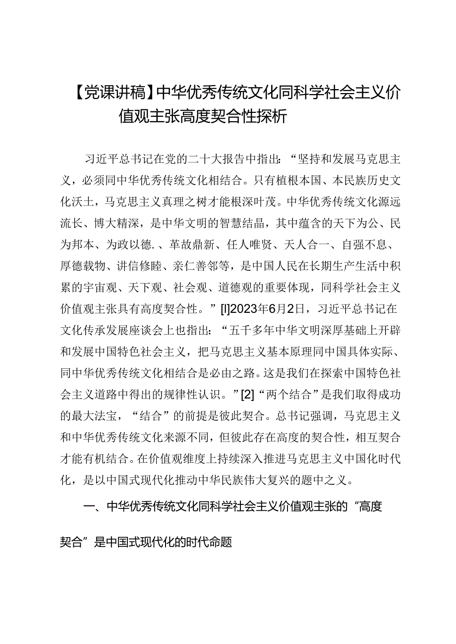 【党课讲稿】中华优秀传统文化同科学社会主义价值观主张高度契合性探析.docx_第1页
