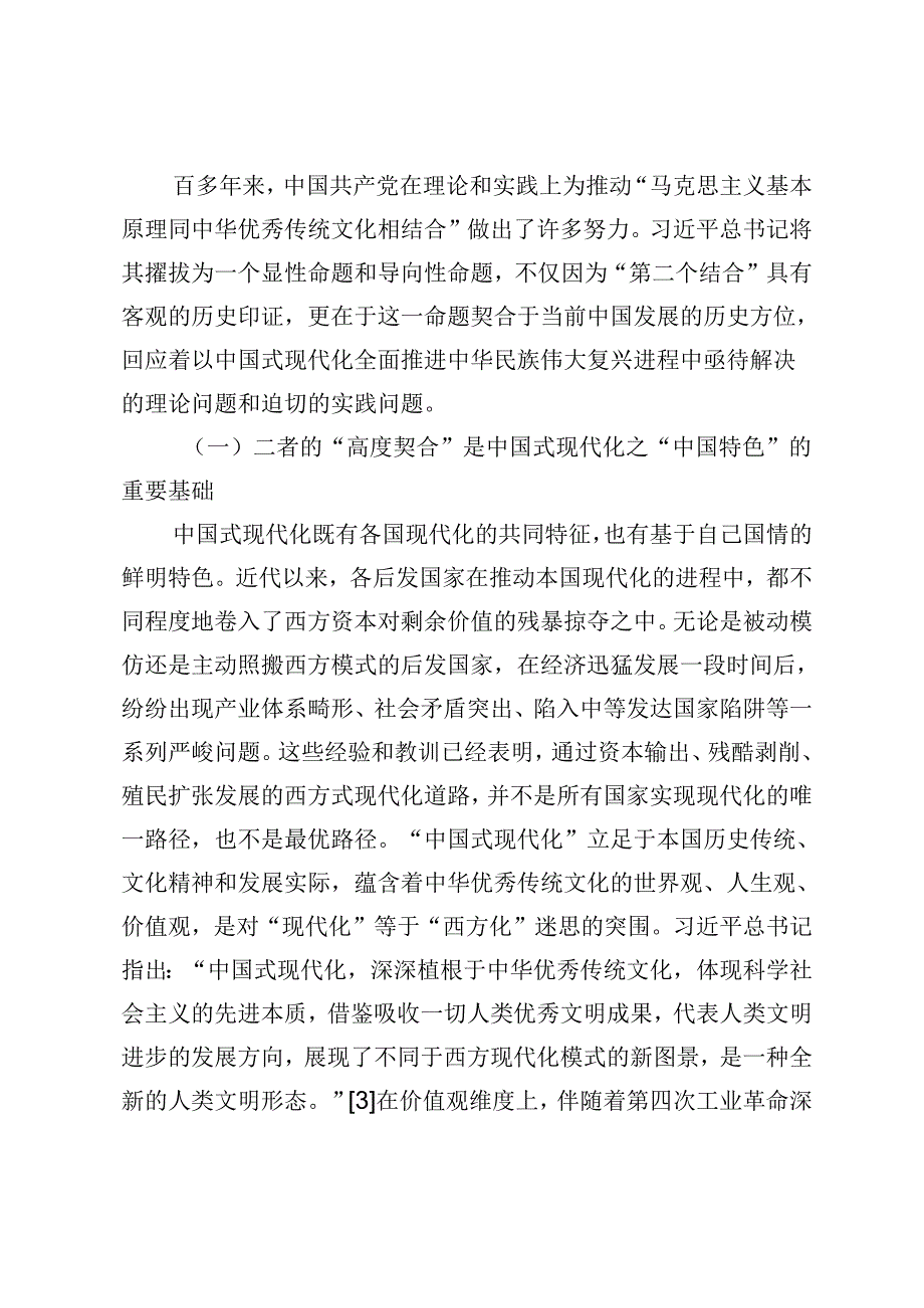 【党课讲稿】中华优秀传统文化同科学社会主义价值观主张高度契合性探析.docx_第2页