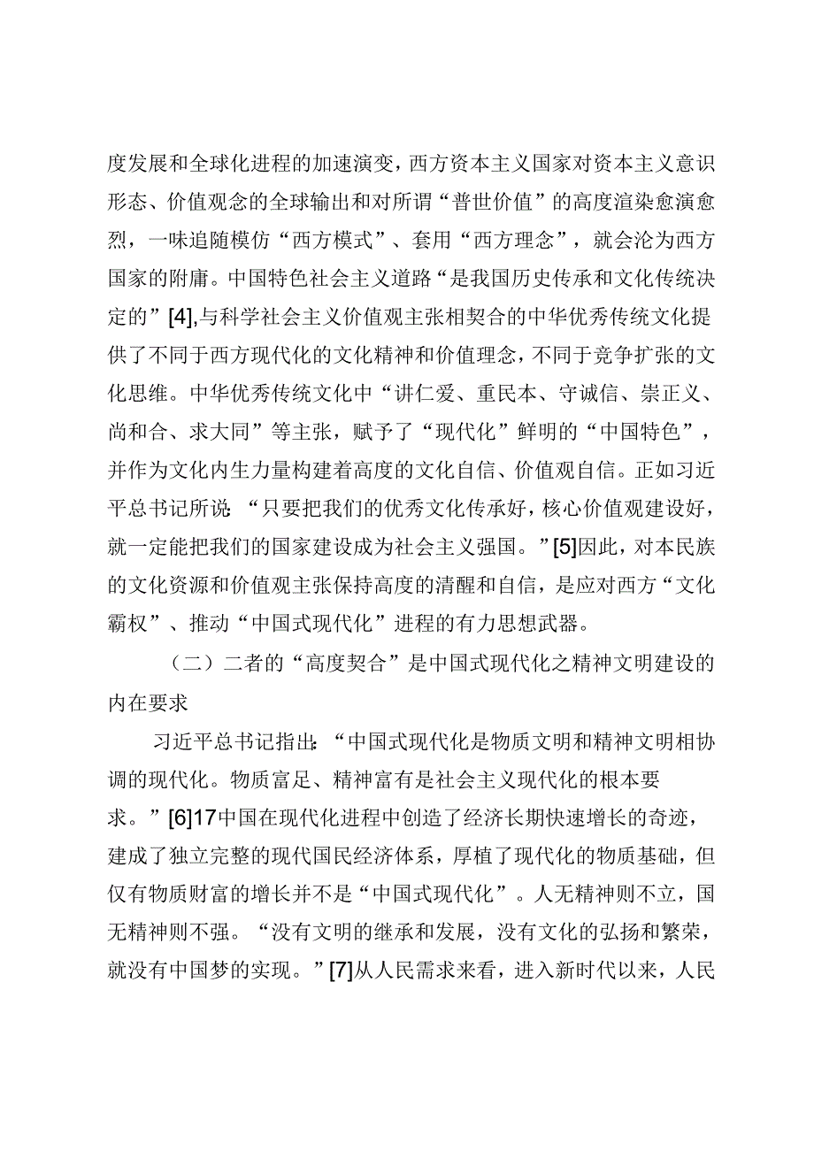 【党课讲稿】中华优秀传统文化同科学社会主义价值观主张高度契合性探析.docx_第3页
