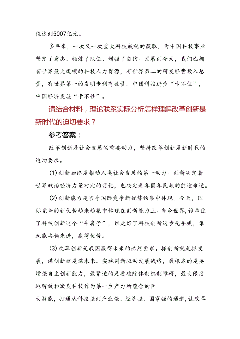 2024年国家开放大学《思想道德与法治》形考大作业3份：请结合材料理论联系实际分析怎样理解改革创新是新时代的迫切要求？参考答案.docx_第3页