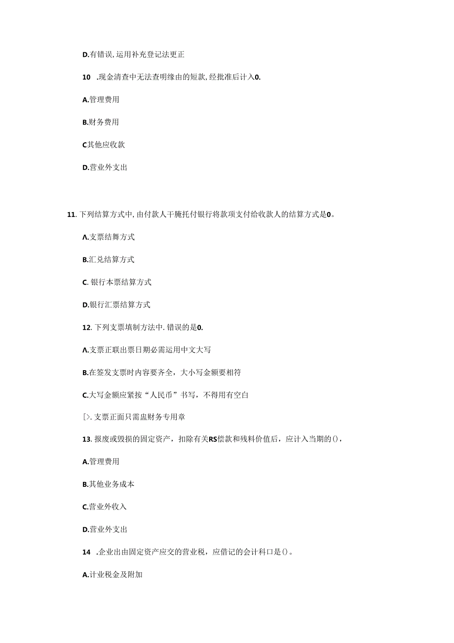 2024浙江会计从业资格考试《会计基础》单选题预测卷.docx_第3页