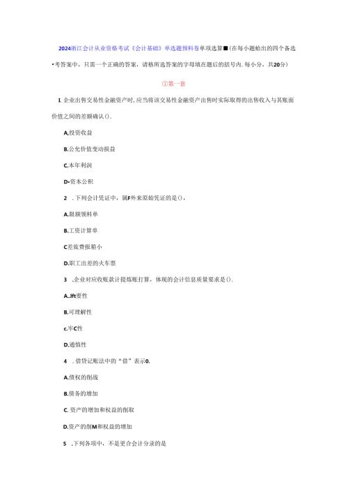 2024浙江会计从业资格考试《会计基础》单选题预测卷.docx