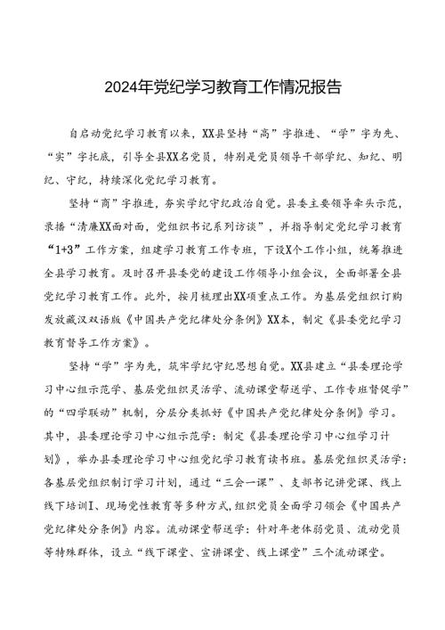 2024年党纪学习教育简报要讯十八篇.docx