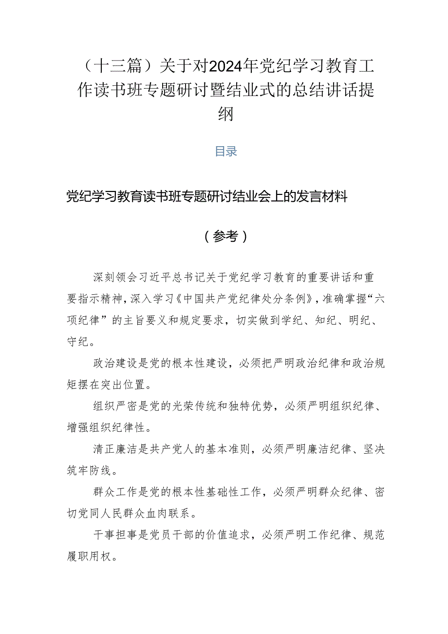 （十三篇）关于对2024年党纪学习教育工作读书班专题研讨暨结业式的总结讲话提纲.docx_第1页