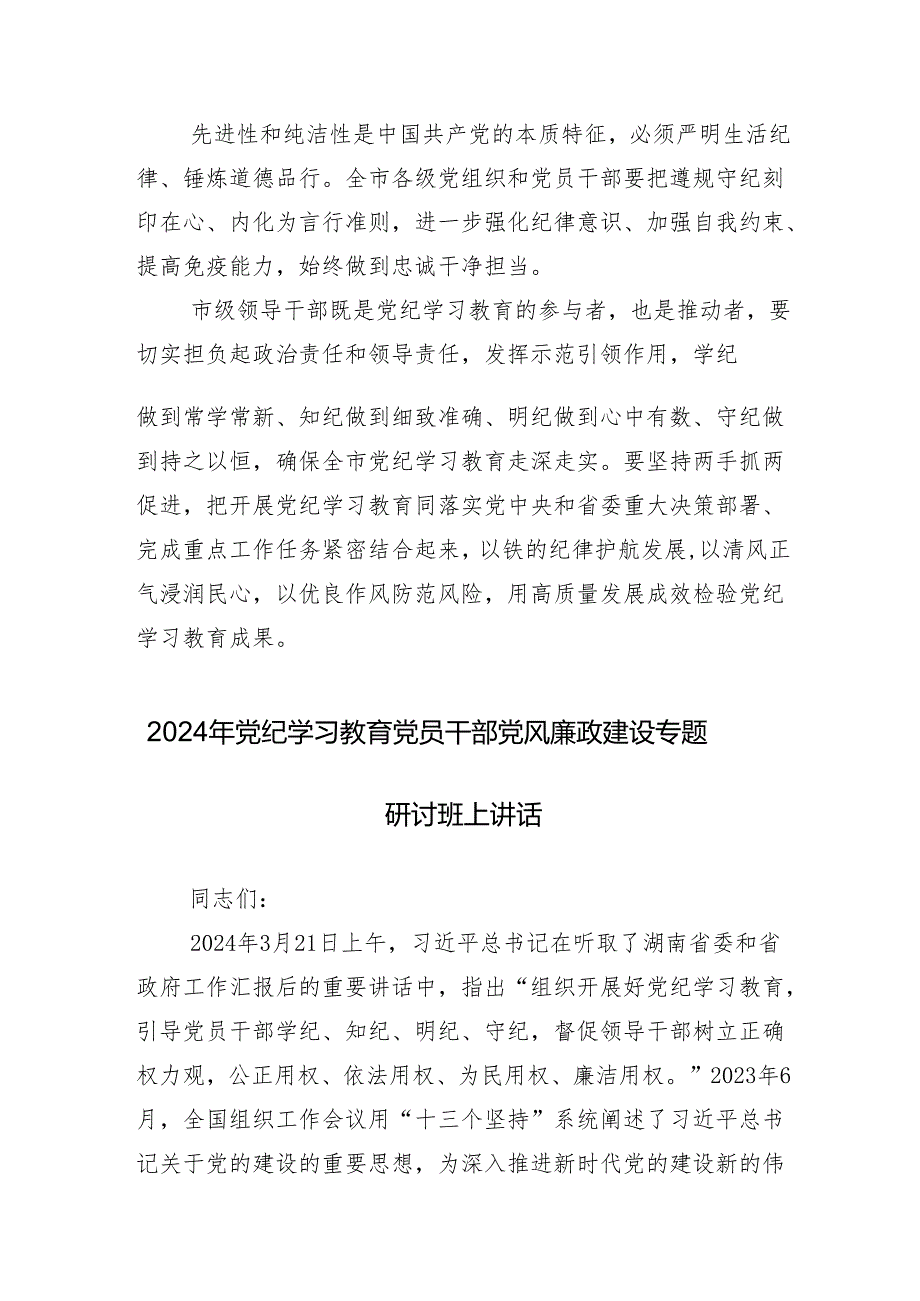 （十三篇）关于对2024年党纪学习教育工作读书班专题研讨暨结业式的总结讲话提纲.docx_第2页