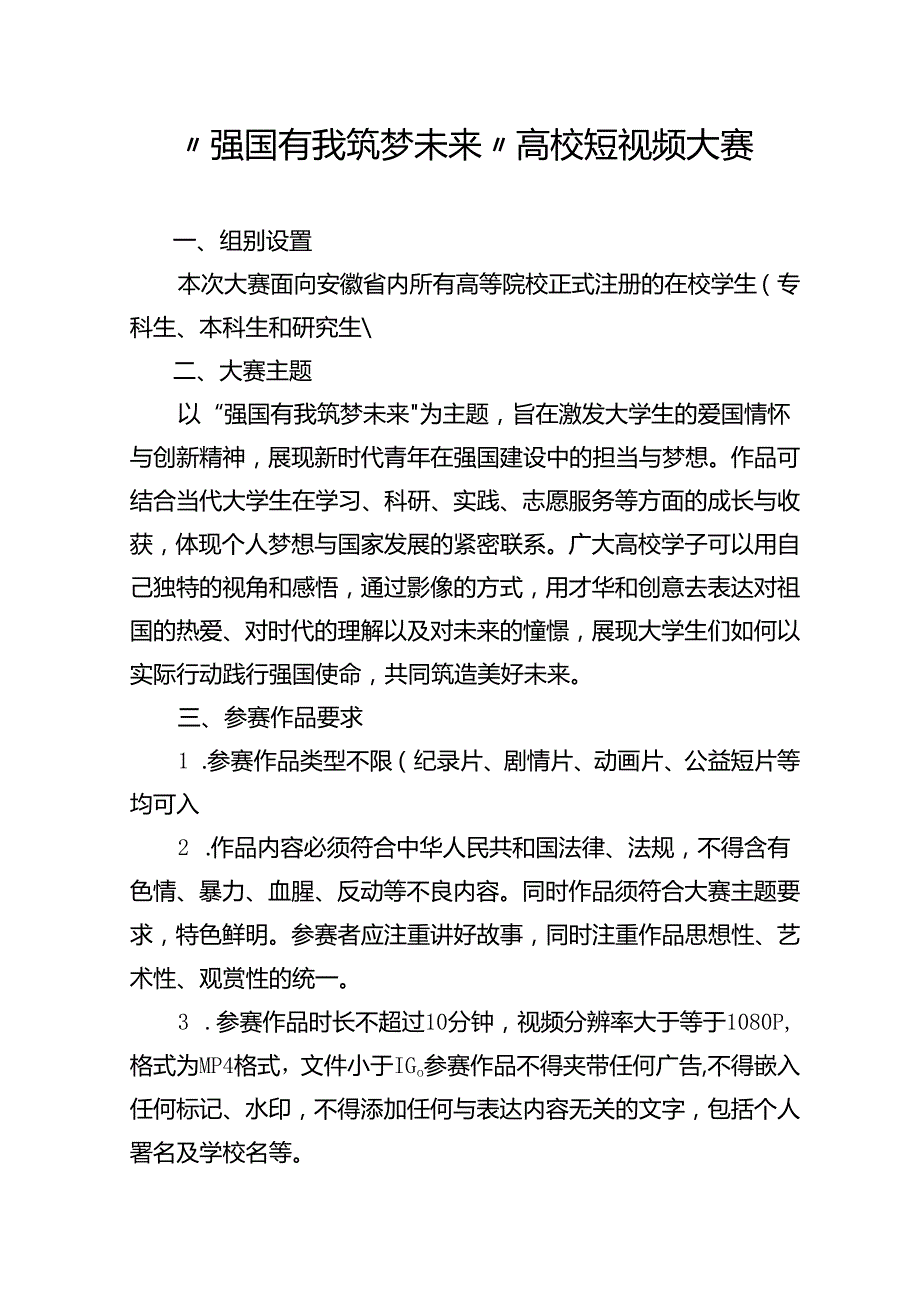 “强国有我 筑梦未来”高校短视频大赛.docx_第1页