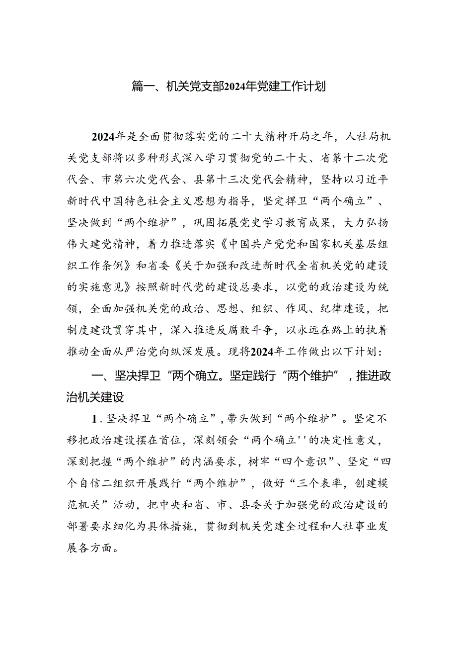 机关党支部2024年党建工作计划（7篇合集）.docx_第2页