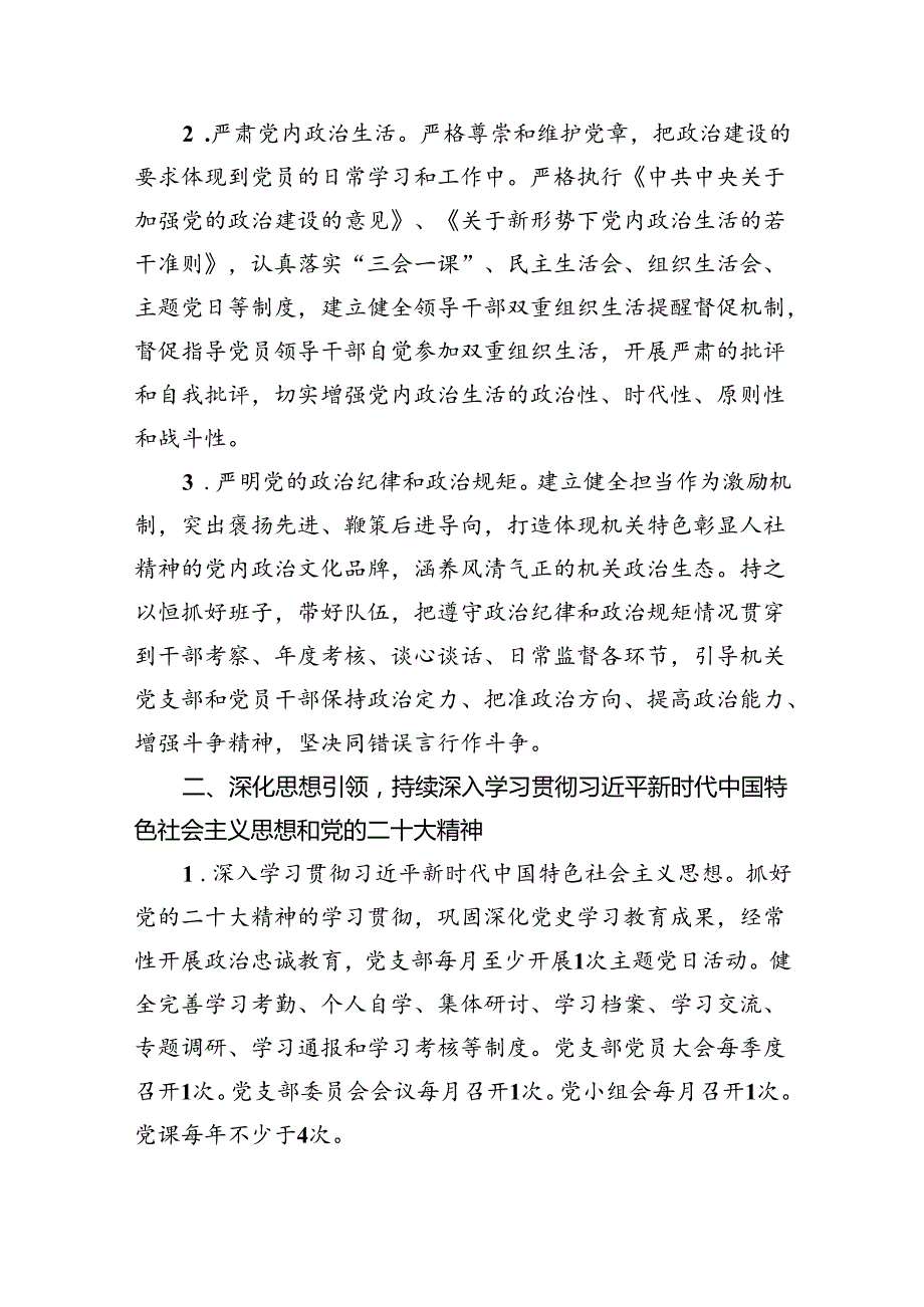 机关党支部2024年党建工作计划（7篇合集）.docx_第3页