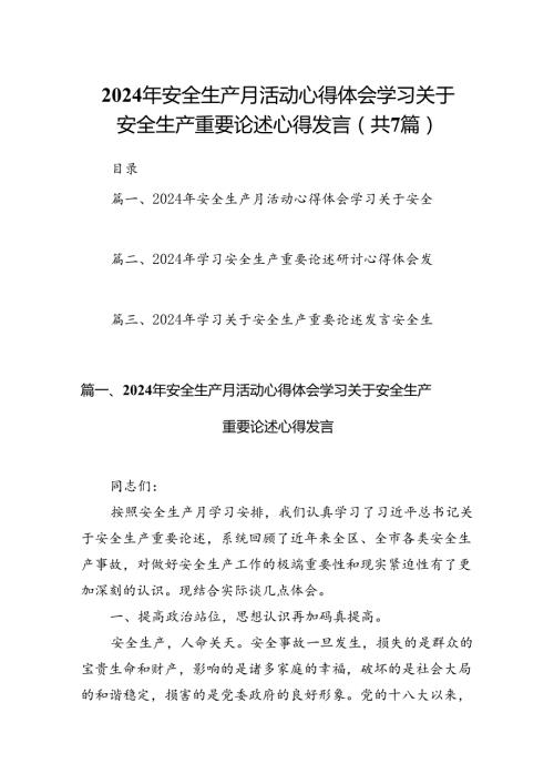 2024年安全生产月活动心得体会学习关于安全生产重要论述心得发言范文七篇（详细版）.docx