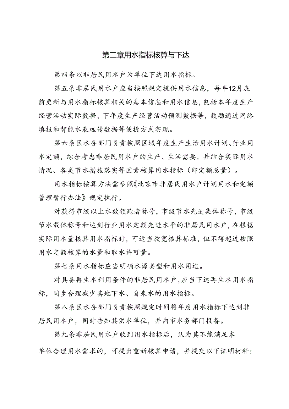 门头沟区非居民用水户计划用水和定额管理暂行办法（征.docx_第2页