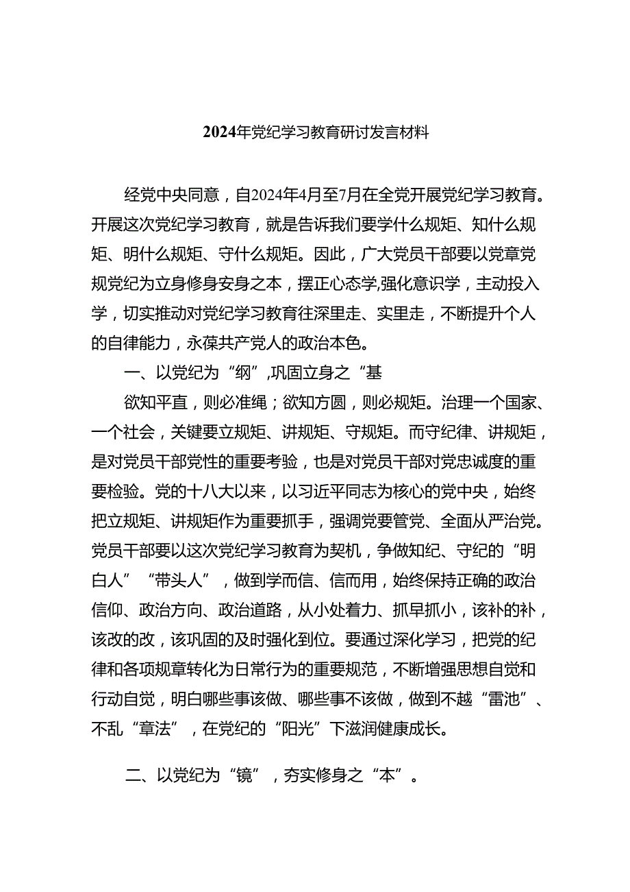 2024年4月7月党支部开展党纪学习教育研讨发言精选10篇.docx_第1页