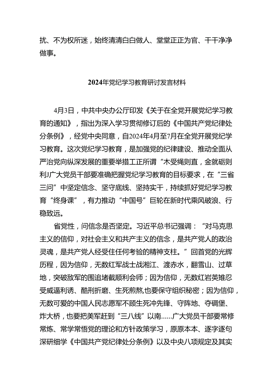 2024年4月7月党支部开展党纪学习教育研讨发言精选10篇.docx_第3页