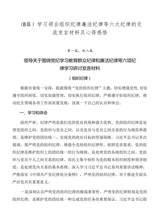 （8篇）学习领会组织纪律廉洁纪律等六大纪律的交流发言材料及心得感悟.docx