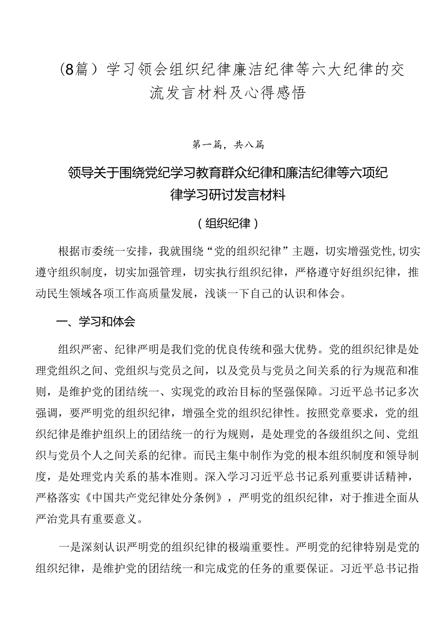 （8篇）学习领会组织纪律廉洁纪律等六大纪律的交流发言材料及心得感悟.docx_第1页